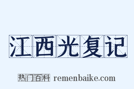 江西光复记是什么意思的图片